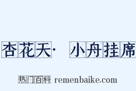 杏花天·小舟挂席是什么意思的图片